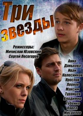 Три звезды (2014)