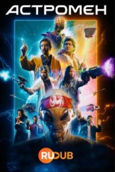 Астромен (2024)