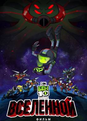 Бен 10 против Вселенной: Фильм (2020)