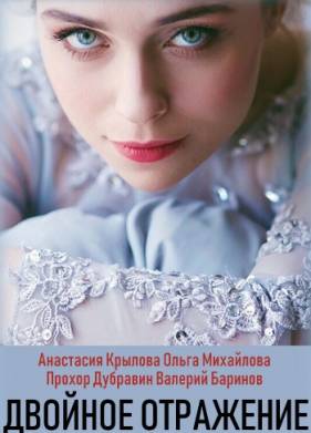Двойное отражение (2019)