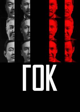 ГОК (2023)