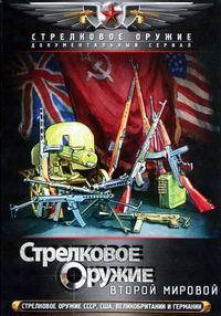 Стрелковое оружие Второй Мировой войны (2011)