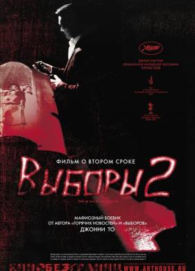 Выборы 2 (2006)