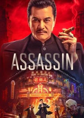 Время убийц (2025)