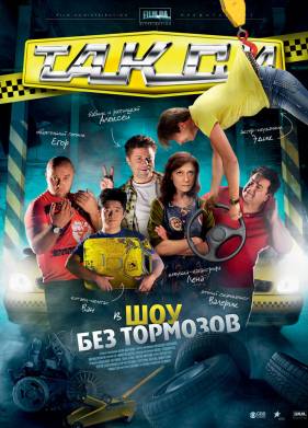 Такси (1-2 Сезон)