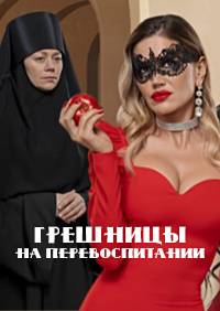 Грешницы на перевоспитании (2023)