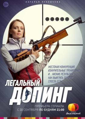 Легальный допинг (2013)
