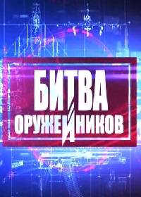 Битва оружейников (2020)