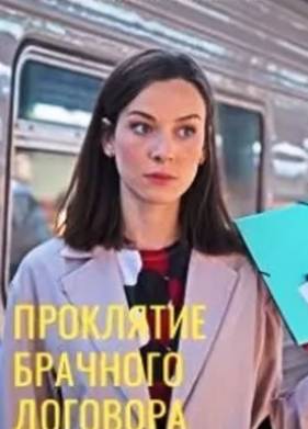 Проклятие брачного договора (2021)