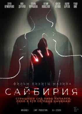 Сайбирия (2022)