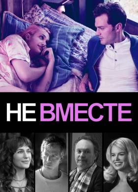 Не вместе (2018)