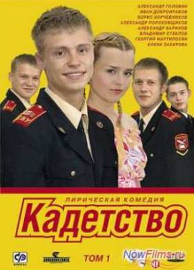 Кадетство (2006-2007) 1,2,3 Сезон
