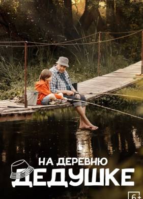 На деревню дедушке (2025)