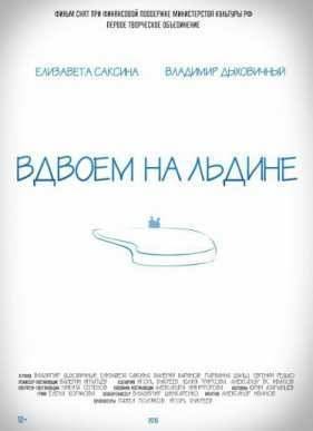 Вдвоем на льдине (2015)