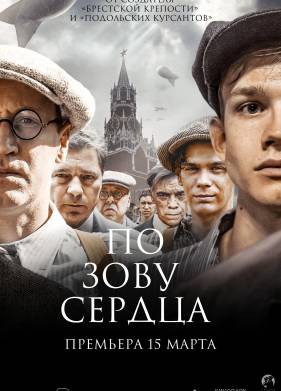 По зову сердца (2024)
