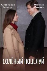 Солёный поцелуй (2022)