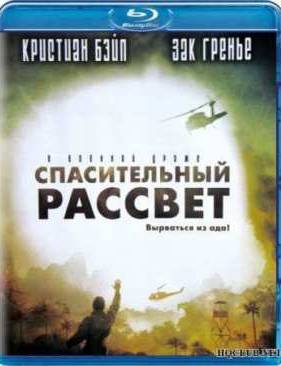 Спасительный рассвет (2006)