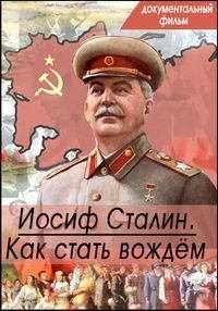 Иосиф Сталин. Как стать вождем (2014)