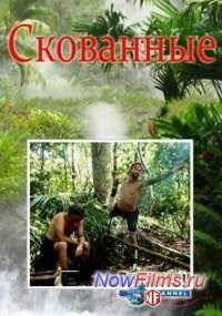 Скованные (2014)