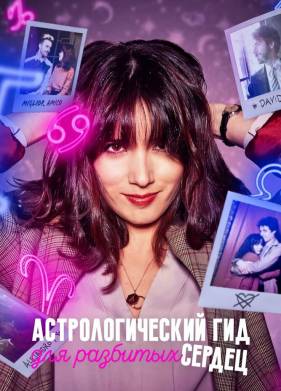 Астрологический гид для разбитых сердец (1-2 Сезон)