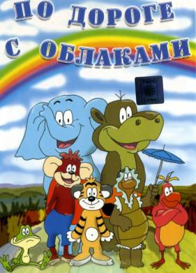 По дороге с облаками (1984)