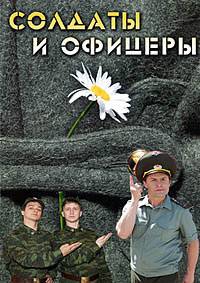 Солдаты. И офицеры (2010)