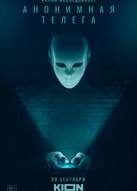 Анонимная телега (2023)