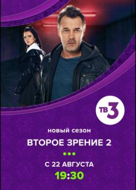 Второе зрение (1-2 Сезон)