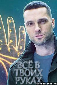 Всё в твоих руках (2022)