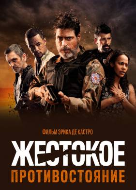 Жестокое противостояние (2019)