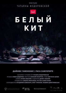 Белый кит (2021)