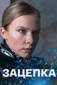 Зацепка (2022)