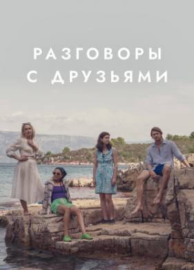 Разговоры с друзьями (2022)