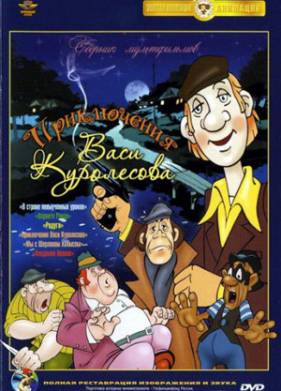 Приключения Васи Куролесова (1981)