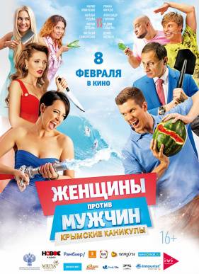 Женщины против мужчин: Крымские каникулы (2017)