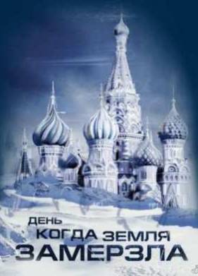 День, когда земля замерзла (2011)