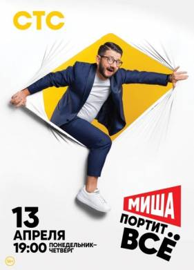 Миша портит всё (1-2 Сезон)