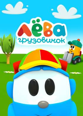 Грузовичок Лева (2014)