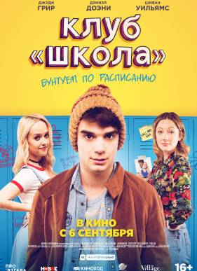 Клуб «Школа» / Приключения в общеобразовательной школе (2017)