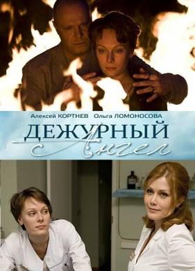 Дежурный ангел (1-2 Сезон)