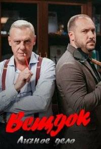Вещдок. Личное Дело (2020)