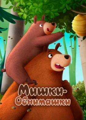 Мишки-обнимашки. Фильм (2022)