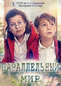 Параллельный мир (2020)