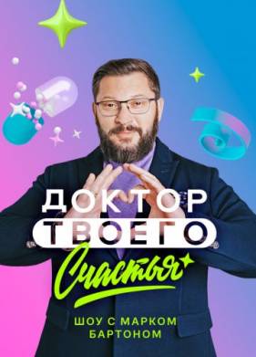 Доктор твоего счастья (2023)