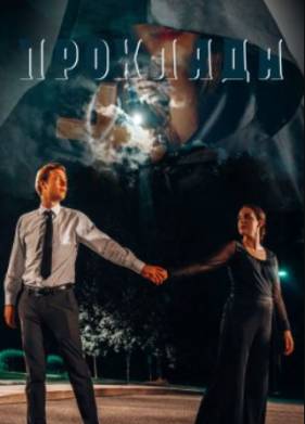 Прохлада (2022)