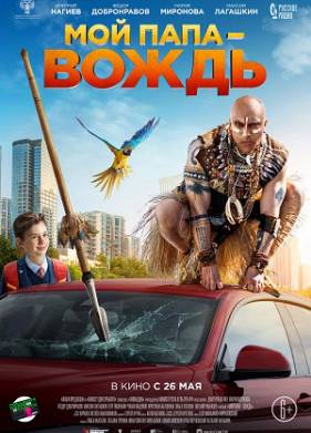 Мой папа - вождь (2021)