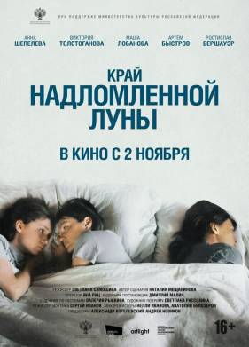 Край надломленной луны (2023)