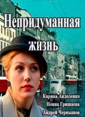Непридуманная жизнь (2015)