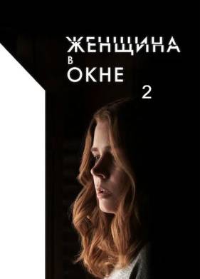 Женщина в окне 2 (2025)