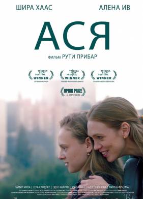 Ася (2020)